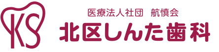 北区しんた歯科