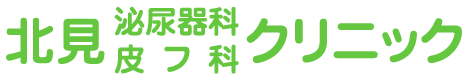 医療法人社団緑心会 北見泌尿器科皮膚科クリニック