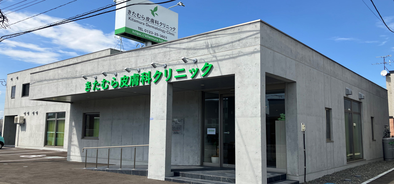 きたむら皮膚科クリニック の写真
