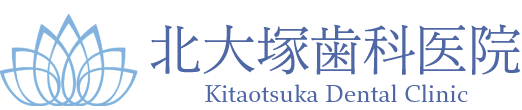 歯医者といえば北大塚歯科医院