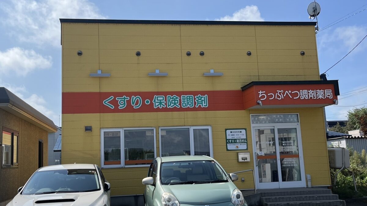 ちっぷべつ調剤薬局 の写真