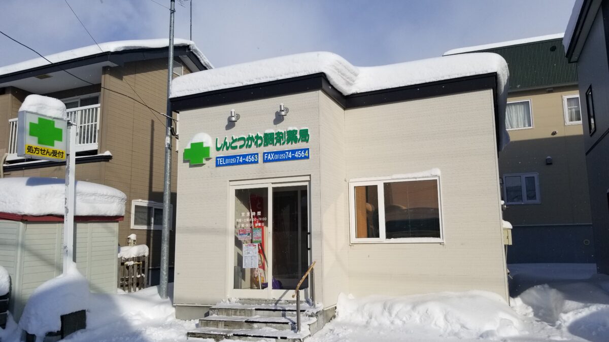 しんとつかわ調剤薬局 の写真