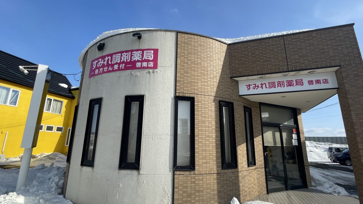 すみれ調剤薬局啓南店 の写真