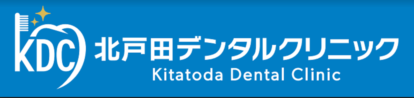 北戸田デンタルクリニック土・日・祝も診療