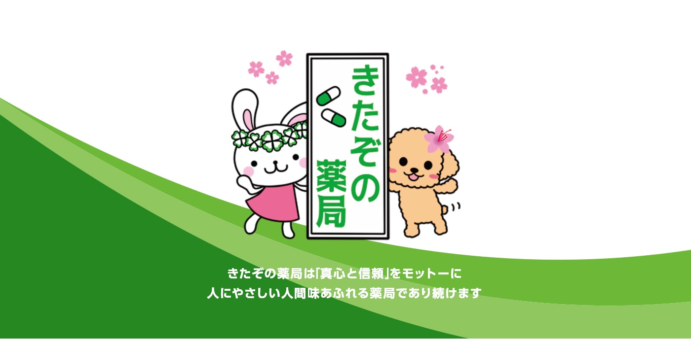 きたぞの薬局玉島店 の写真