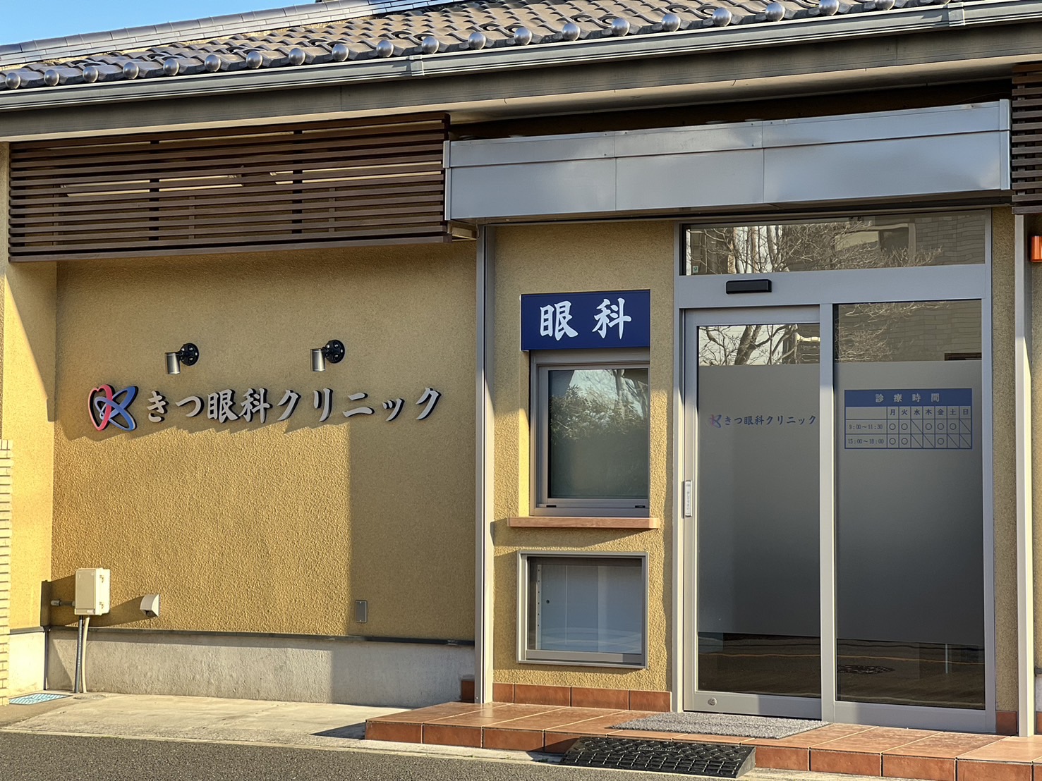 きつ眼科クリニック の写真