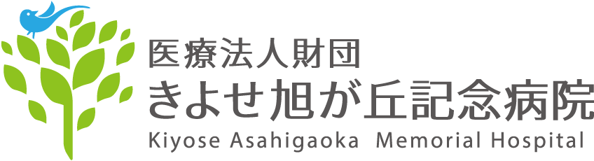 きよせ旭が丘記念病院