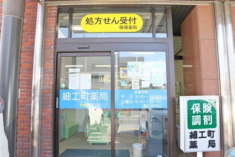 有限会社細工町薬局 の写真