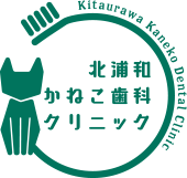 北浦和かねこ歯科クリニック
