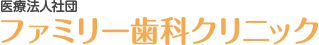 医療法人社団 ファミリー歯科クリニック