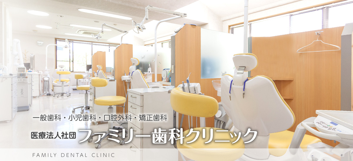 医療法人社団 ファミリー歯科クリニック の写真