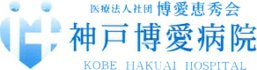 神戸博愛病院