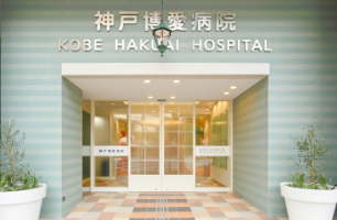 神戸博愛病院 の写真