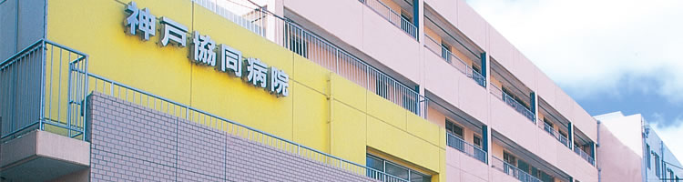神戸協同病院の建物外観と病院名