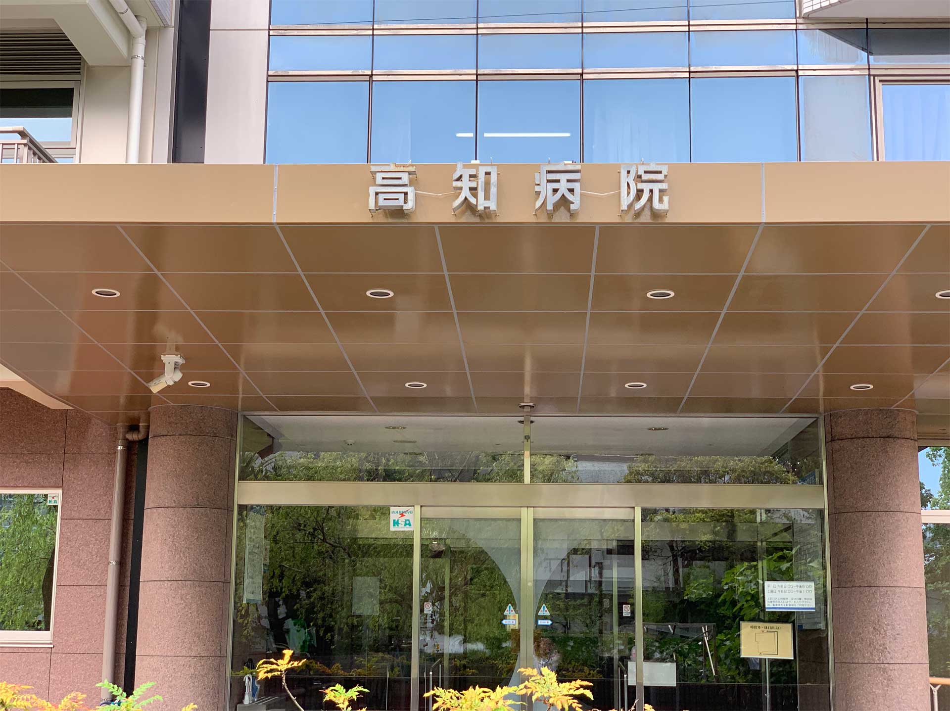 高知病院 の写真