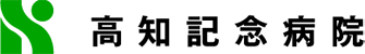 高知記念病院