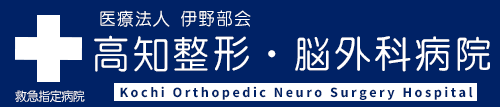 高知整形・脳外科病院