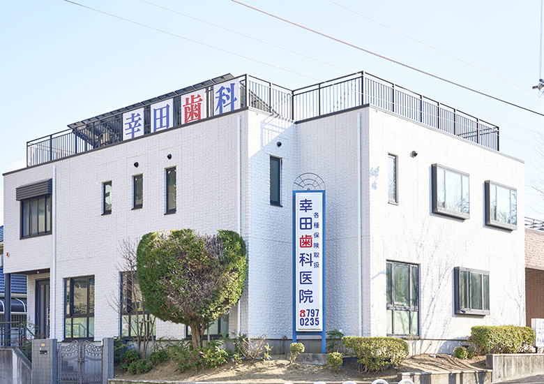 幸田歯科医院 の写真