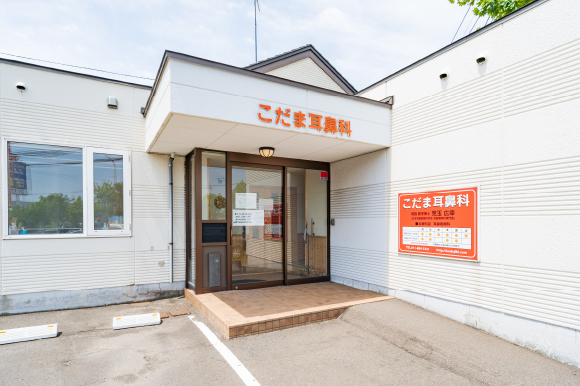 札幌市清田区 北野 こだま耳鼻科 の写真
