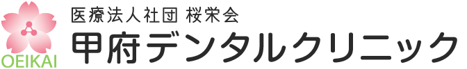 医療法人社団 桜栄会 甲府デンタルクリニック