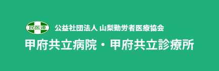 甲府共立診療所