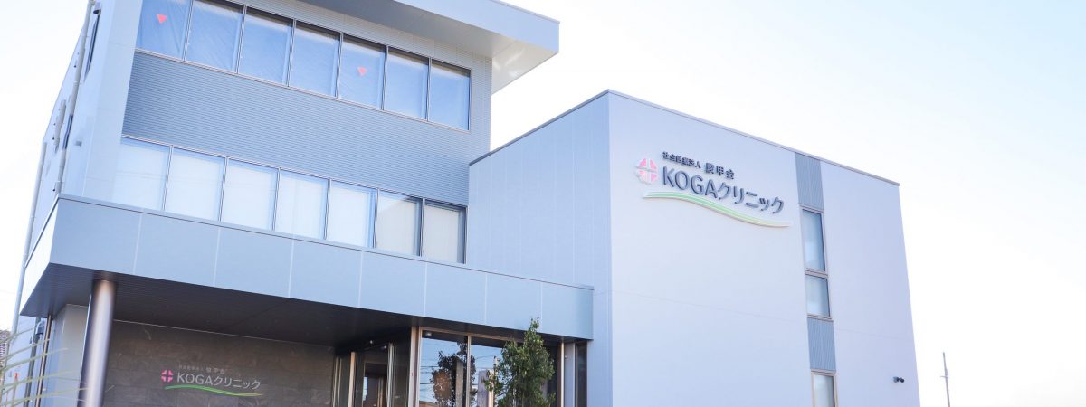 KOGAクリニック の写真