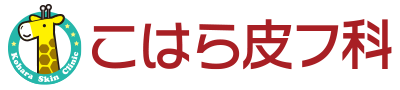 こはら皮フ科