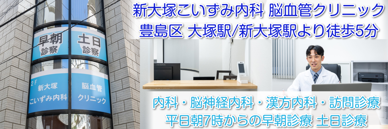 新大塚こいずみ内科 脳血管クリニック の写真