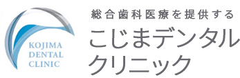 こじまデンタルクリニック