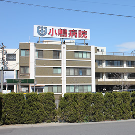小嶋病院 の写真