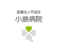 小島病院