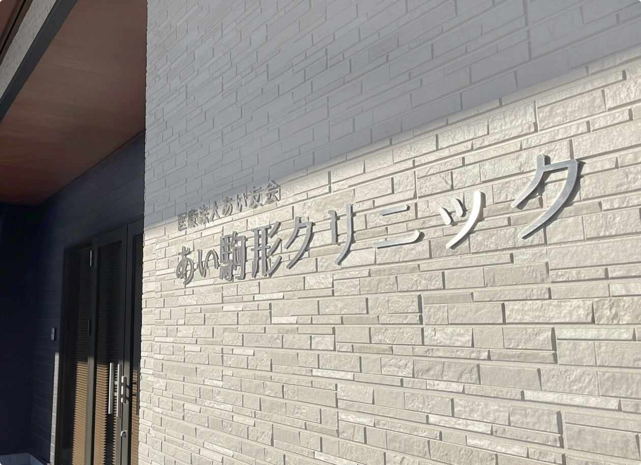 医療法人あい友会　あい駒形クリニック の写真