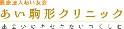 医療法人あい友会 あい駒形クリニック