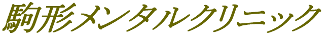 駒形メンタルクリニック