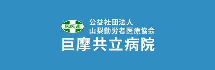 巨摩共立病院