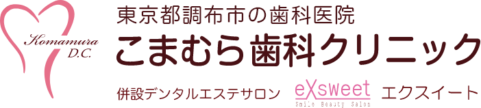 こまむら歯科クリニック