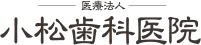 医療法人 小松歯科医院