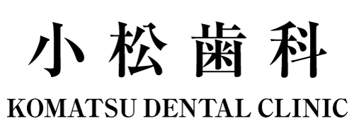 小松歯科