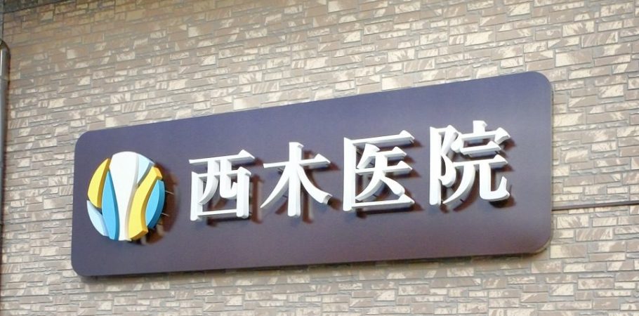 西木医院 の写真