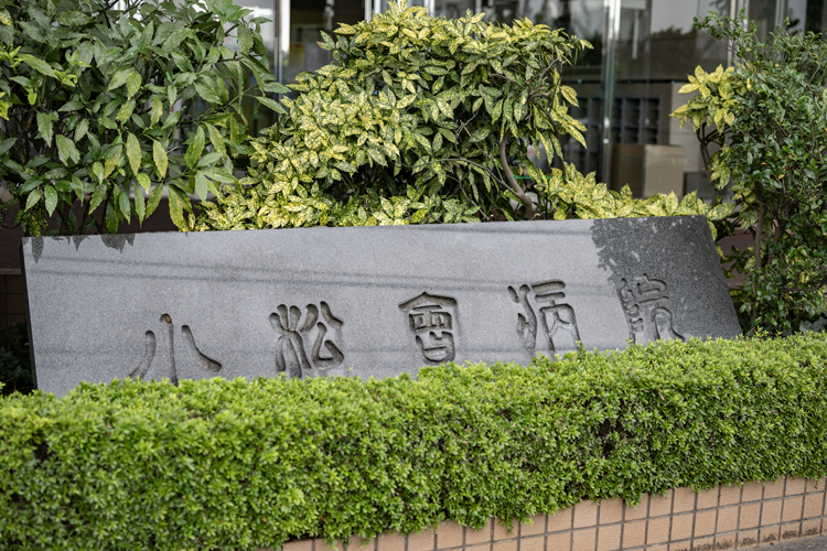公式の病院名が読める石碑