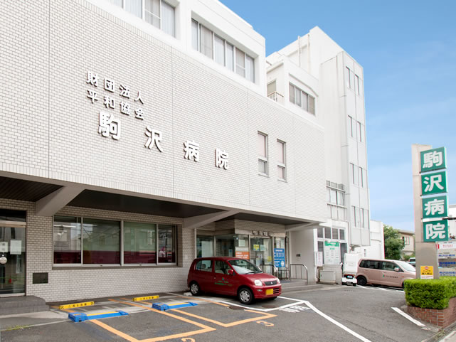 駒沢病院の正面外観と入口