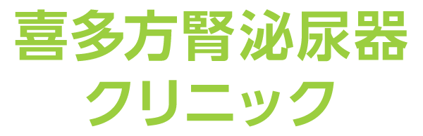 喜多方腎泌尿器クリニック