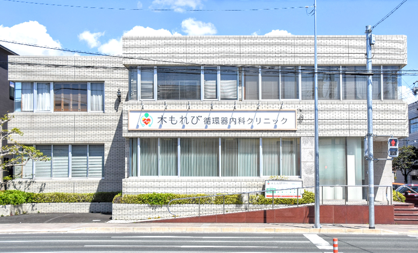 木もれび循環器内科クリニック の写真