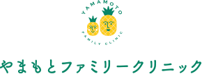 やまもとファミリークリニック