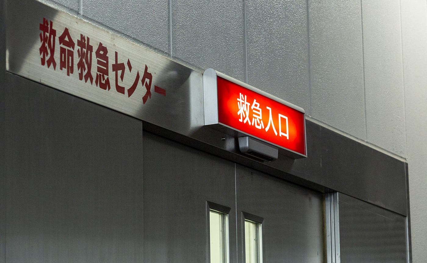 救急入口の案内表示