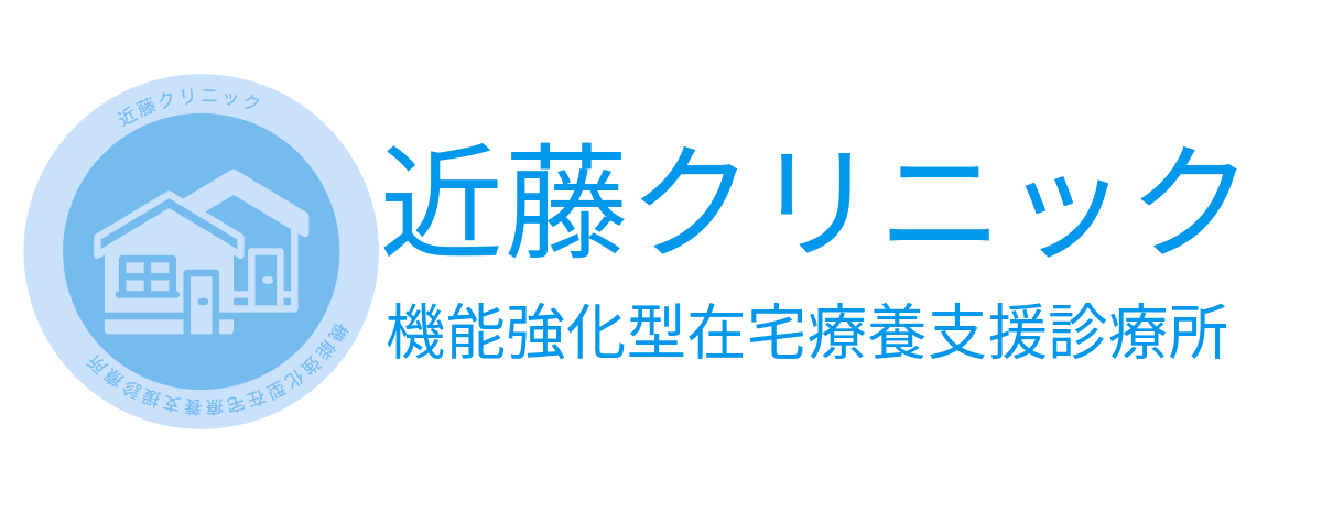 近藤クリニック