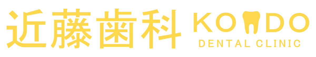 近藤歯科