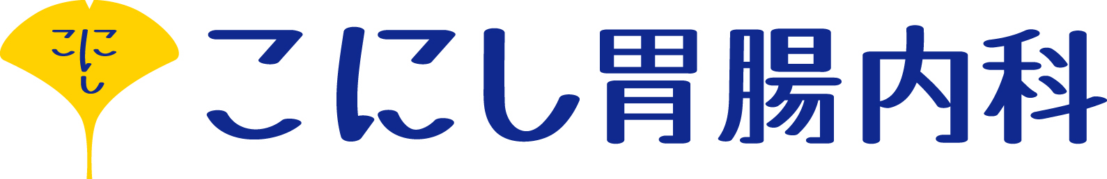 こにし胃腸内科