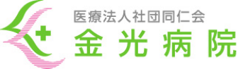 医療法人社団同仁会 金光病院