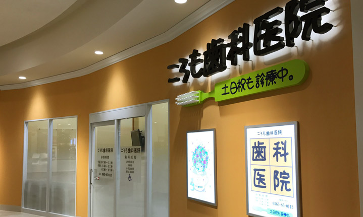 ころも歯科医院 の写真